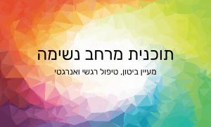 מרחב נשימה קורס אונליין